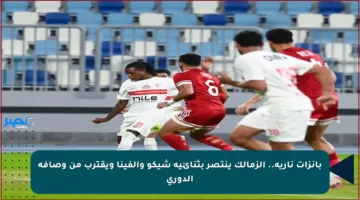 بانزات نارية.. الزمالك ينتصر بثنائية شيكو وألفينا ويقترب من وصافة الدوري